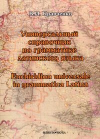 Универсальный справочник по грамматике латинского языка / Enchiridion universale in grammatica latina