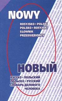 Новый русско-польский и польско-русский словарь делового человека/Nowy Rosyjsko-Polski oraz Polsko-Rosyjski Slownik Przedsiebiorcy