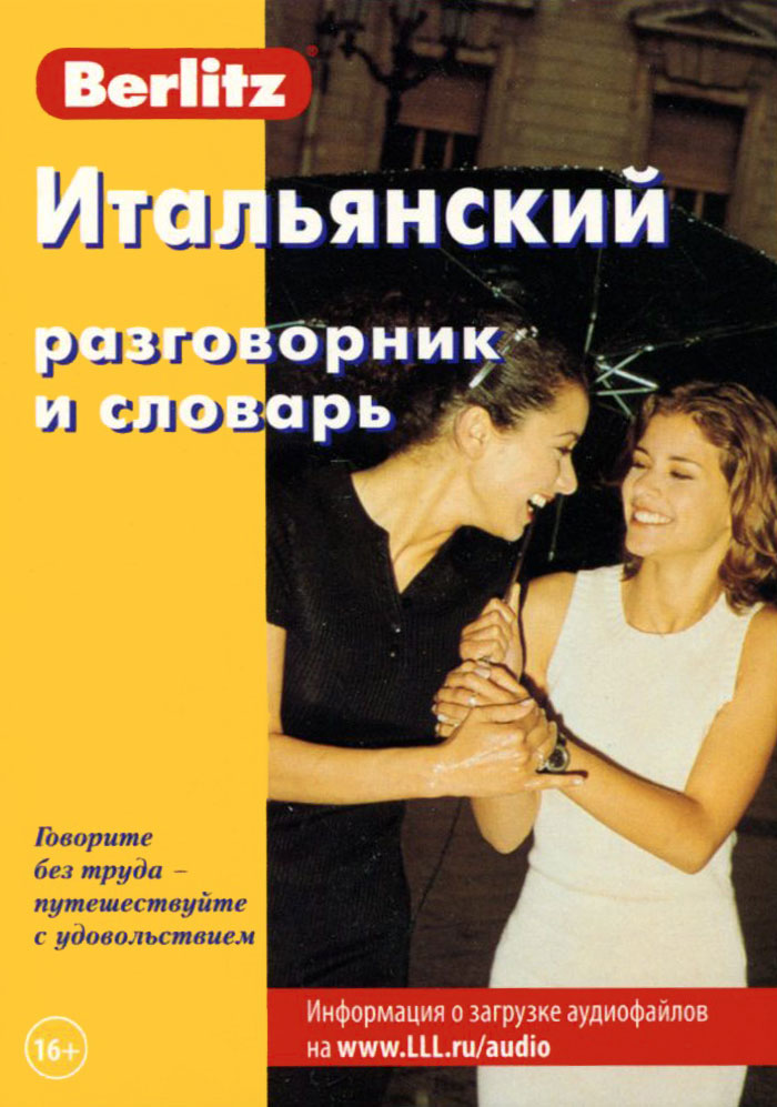 Итальянский разговорник и словарь. 7-е изд. Berlitz