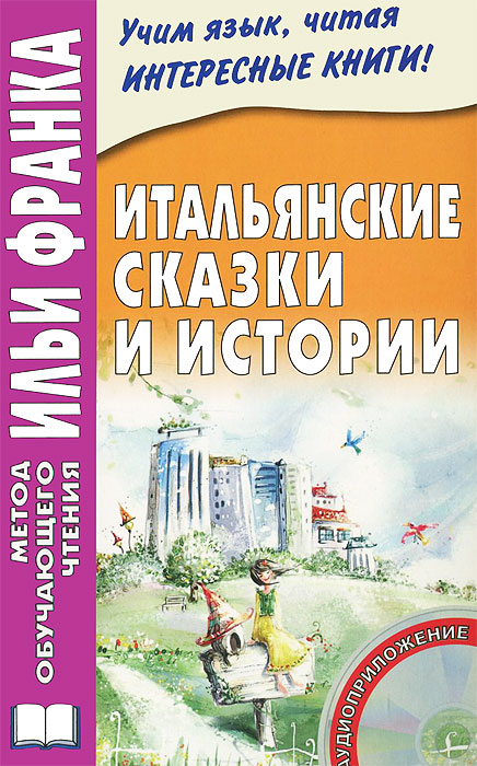 Итальянские сказки и истории (+ CD-ROM)