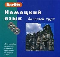 Berlitz. Немецкий язык. Базовый курс (+ аудиокурс на 3 CD)