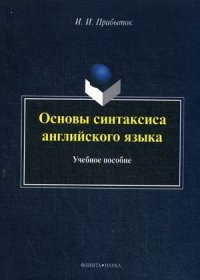 Основы синтаксиса английского языка. Учебное пособие