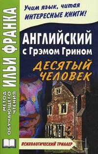 Английский с Грэмом Грином. Десятый человек / Graham Greene. The Tenth Man