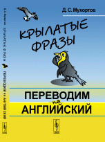 Крылатые фразы. Переводим на английский. Учебное пособие