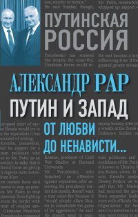 Путин и Запад. От любви до ненависти...