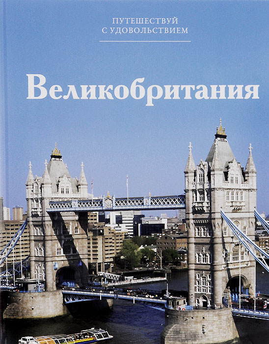 Великобритания