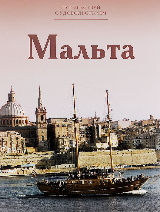 Мальта