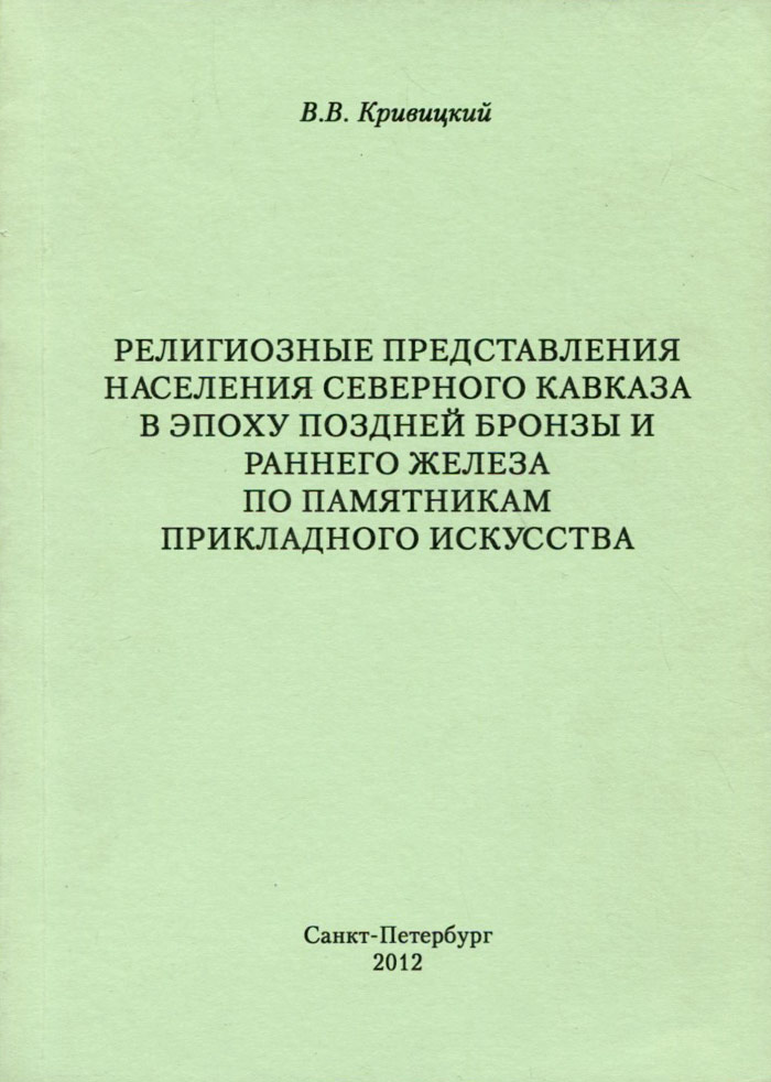 Религиозные представления населения Северного Кавказа в эпоху поздней бронзы и раннего железа по памятникам прикладного искусства