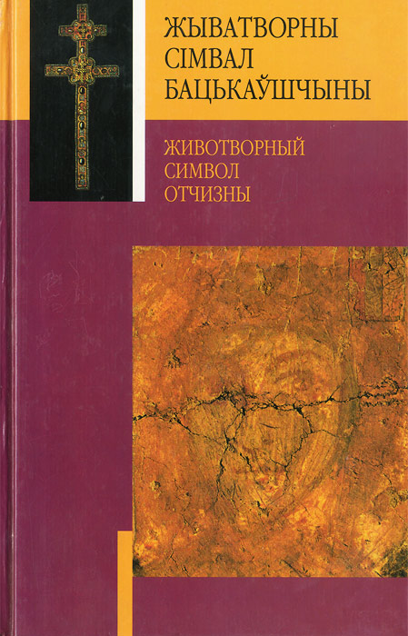 Живатворны сiмвал бацькаушчыны / Животворный символ Отчизны