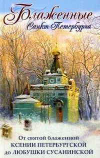  - «Блаженные Санкт-Петербурга. От святой блаженной Ксении Петербургской до Любушки Сусанинской»