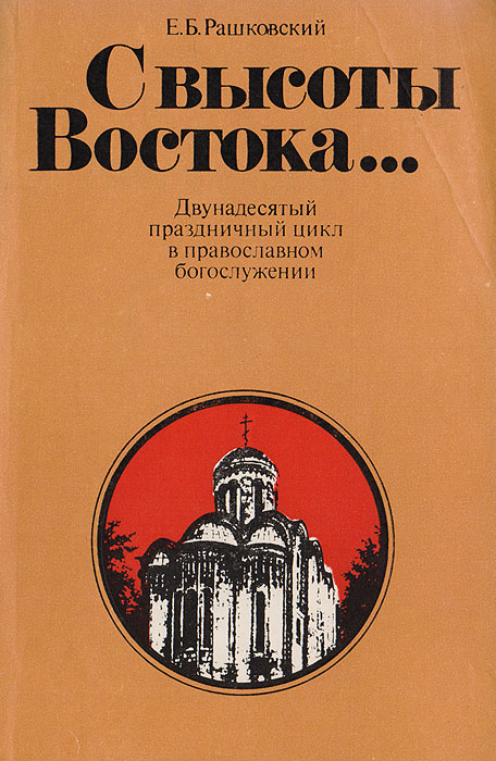 С высоты Востока... Двунадесятый праздничный цикл в православном богослужении