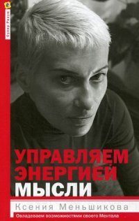 Ксения Меньшикова, Анжелика Резник - «Управляем энергией мысли. Овладеваем возможностями своего Ментала»