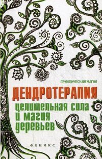 Е. Ессеева - «Дендротерапия. Целительная сила и магия деревьев»