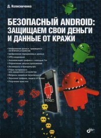 Безопасный Android. Защищаем свои деньги и данные от кражи