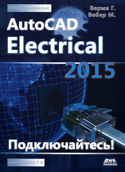 Проектирование. AutoCAD Electrical 2015