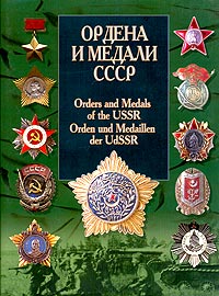 Ордена и медали СССР / Orders and Medals of the USSR / Orden und Medaillen der UdSSR