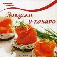 Закуски и канапе