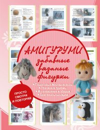 Амигуруми - забавные вязаные фигурки