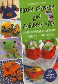 Вяжем крючком для любимых крох