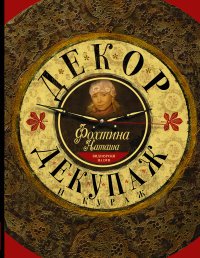 Декор, декупаж и кураж (+ DVD)