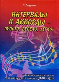 Интервалы и аккорды - просто, весело, легко!