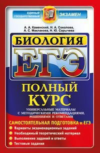 А. А. Каменский, Н. А. Соколова, А. С. Маклакова, Н. Ю. Сарычева - «ЕГЭ. Биология. Полный курс. Самостоятельная подготовка к ЕГЭ»