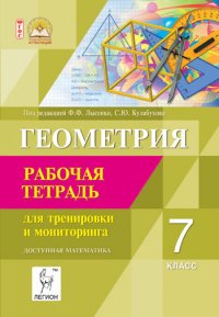 Геометрия. 7 класс. Рабочая тетрадь для тренировки и мониторинга. Учебно-методическое пособие