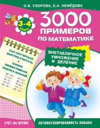 Математика. 3-4 классы. Внетабличное умножение и деление