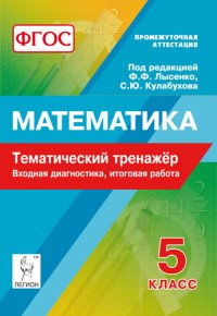 Математика. 5 класс. Тематический тренажер. Входная диагностика, итоговая работа. Учебно-методическое пособие