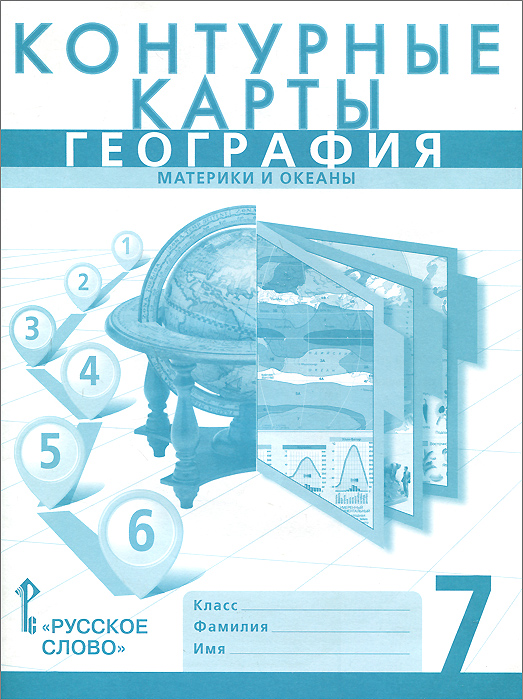 География. 7 класс. Материки и океаны. Контурные карты