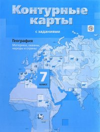 География. 7 класс. Материки, океаны, народы и страны. Контурные карты с заданиями