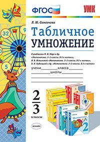 Табличное умножение. 2-3 классы. К учебникам М. И. Моро и др., Н. Б. Истоминой, В. Н. Рудницкой и др