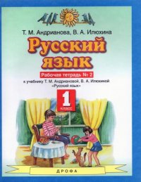 Русский язык. 1 класс. Рабочая тетрадь №2 к учебнику Т. М. Андриановой, В. А. Илюхиной 