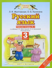 Русский язык. 3 класс. Рабочая тетрадь №1. К учебнику Л. Я. Желтовской, О. Б. Калининой