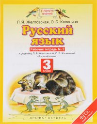 Русский язык. 3 класс. Рабочая тетрадь №2 к учебнику Л. Я. Желтовской, О. Б. Калининой