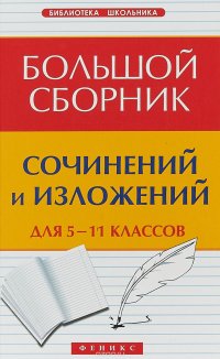 Большой сборник сочинений и изложений для 5-11 классов