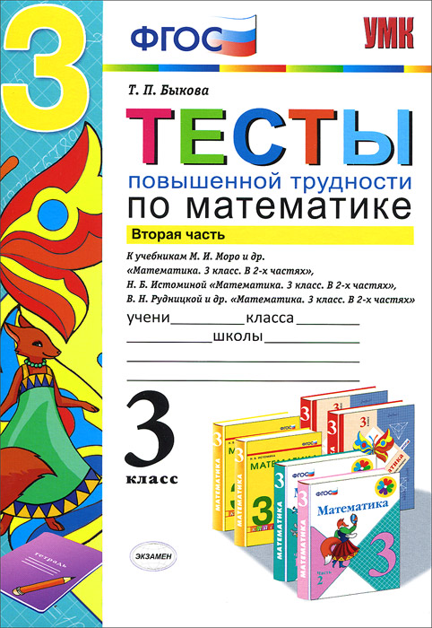 УМКн. ТЕСТЫ ПОВЫШЕННОЙ ТРУДНОСТИ ПО МАТЕМАТИКЕ. 3 КЛ. Ч. 2. ФГОС