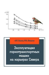 Эксплуатация горнотранспортных машин на карьерах Севера. Учебное пособие