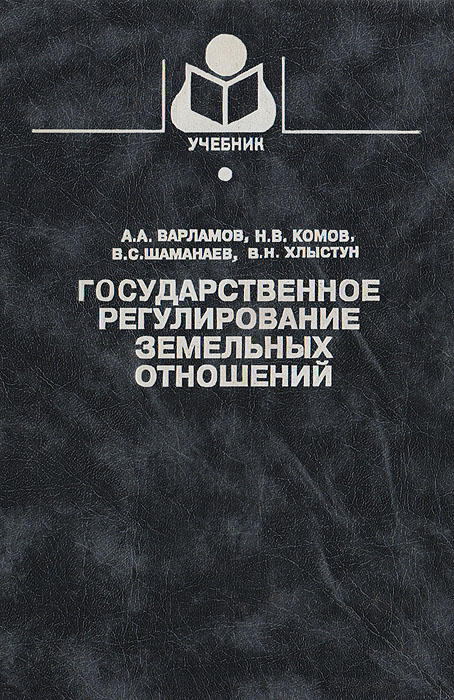 Государственное регулирование земельных отношений