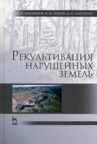 Рекультивация нарушенных земель. Учебник