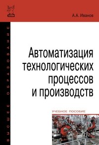 Автоматизация технологических процессов и производств. Учебное пособие