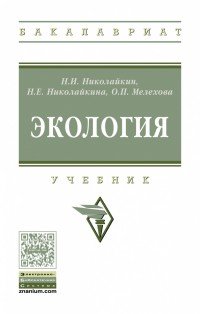 О. П. Мелехова, Н. Е. Николайкина, Н. И. Николайкин - «Экология. Учебник»