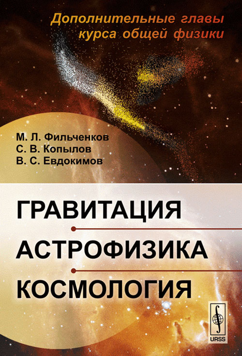 Гравитация. Астрофизика. Космология. Дополнительные главы курса общей физики