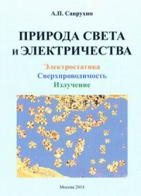 Природа света и электричества. Электростатика, сверхпроводимость, излучение