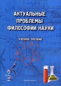 Актуальные проблемы философии науки. Учебное пособие