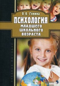 Психология младшего школьного возраста. Учебное пособие