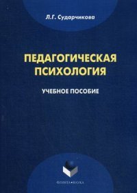 Педагогическая психология. Учебное пособие