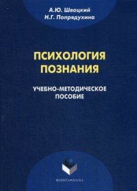 Психология познания. Учебно-методическое пособие