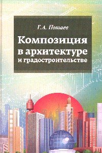 Композиция в архитектуре и градостроительстве. Учебное пособие