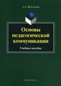 Основы педагогической коммуникации. Учебное пособие